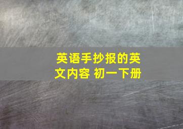 英语手抄报的英文内容 初一下册